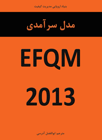 کتاب مدل سرآمدی EFQM 2013
