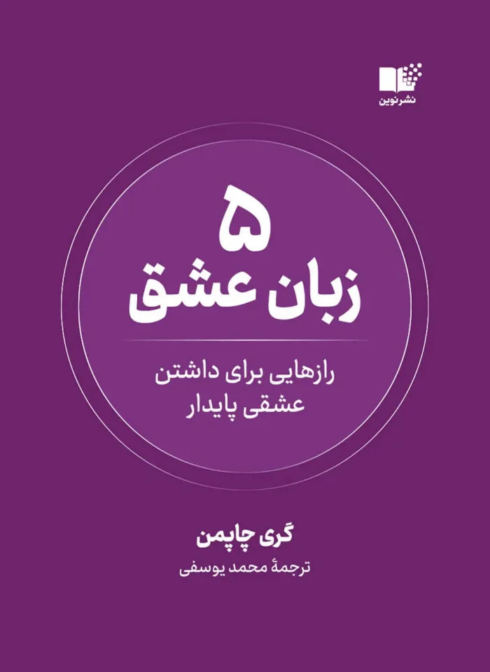 جلد کتاب پنج زبان عشق