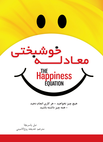 کتاب معادله خوشبختی - نوشته نیل پاسریچا