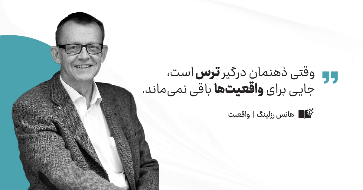 کتاب واقعیت هانس رزلینگ