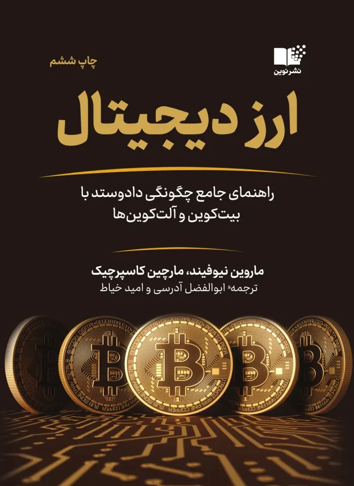 جلد کتاب ارز دیجیتال