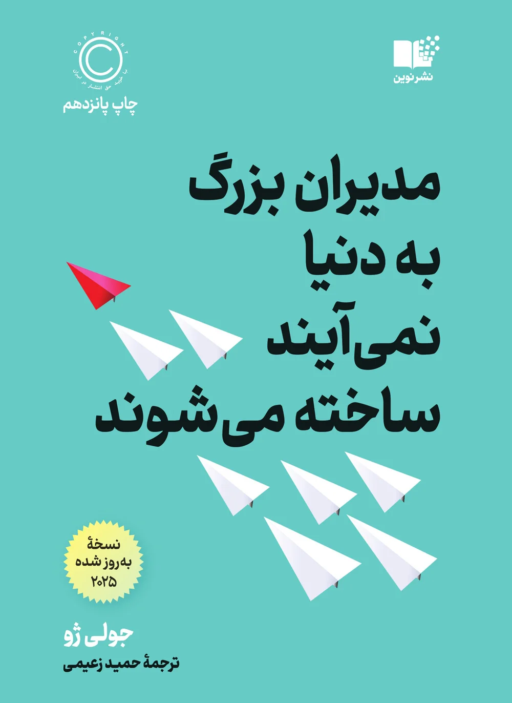 کتاب مدیران بزرگ به دنیا نمی آیند ساخته می شوند | نشر نوین