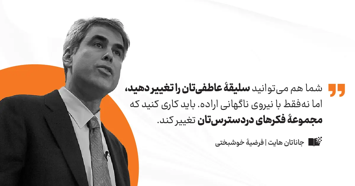 فرضیه خوشبختی جاناتان هایت