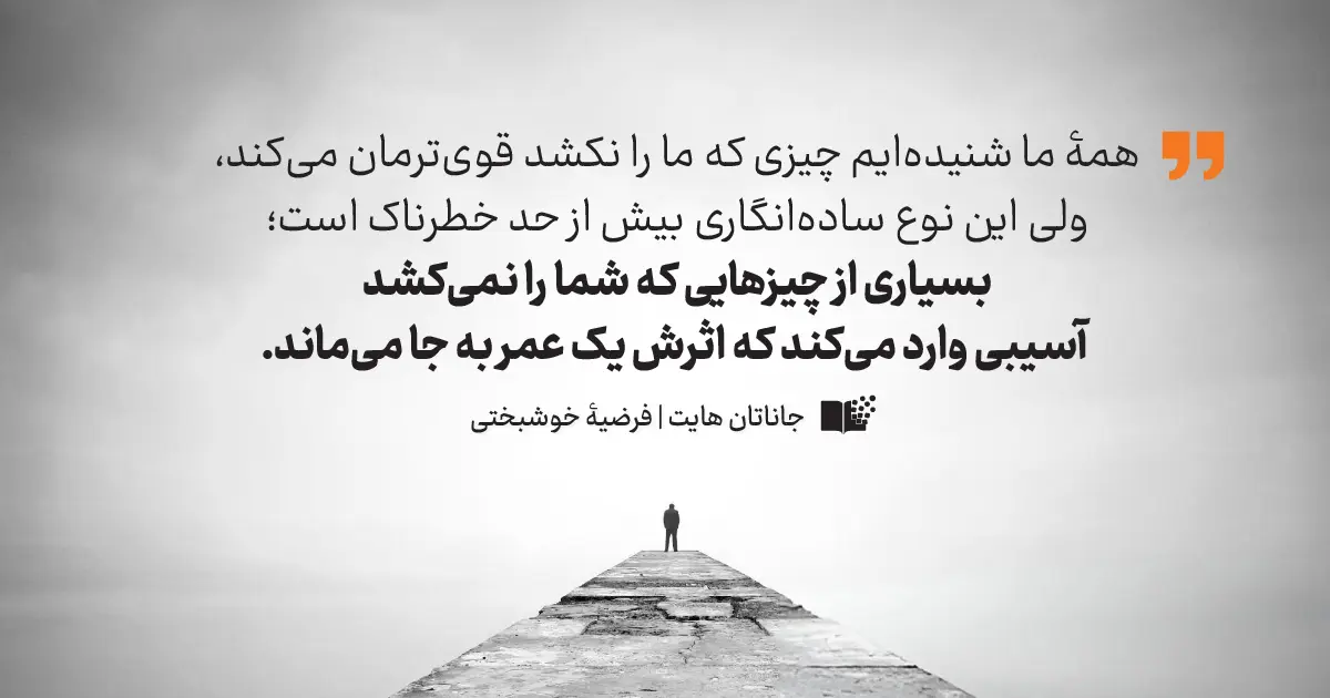 چیزی که ما را نکشد مار قوی تر میکند؟