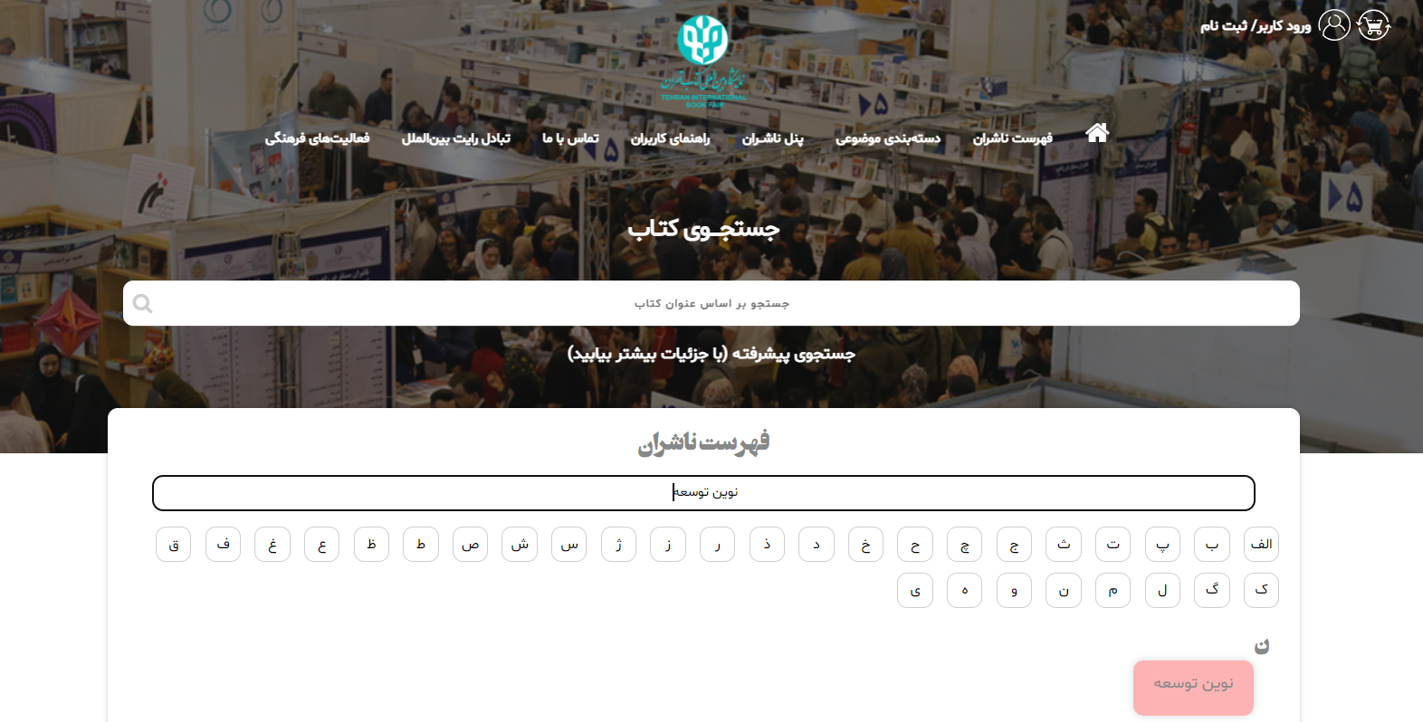 نشر نوین توسعه در نمایشگاه مجازی کتاب تهران