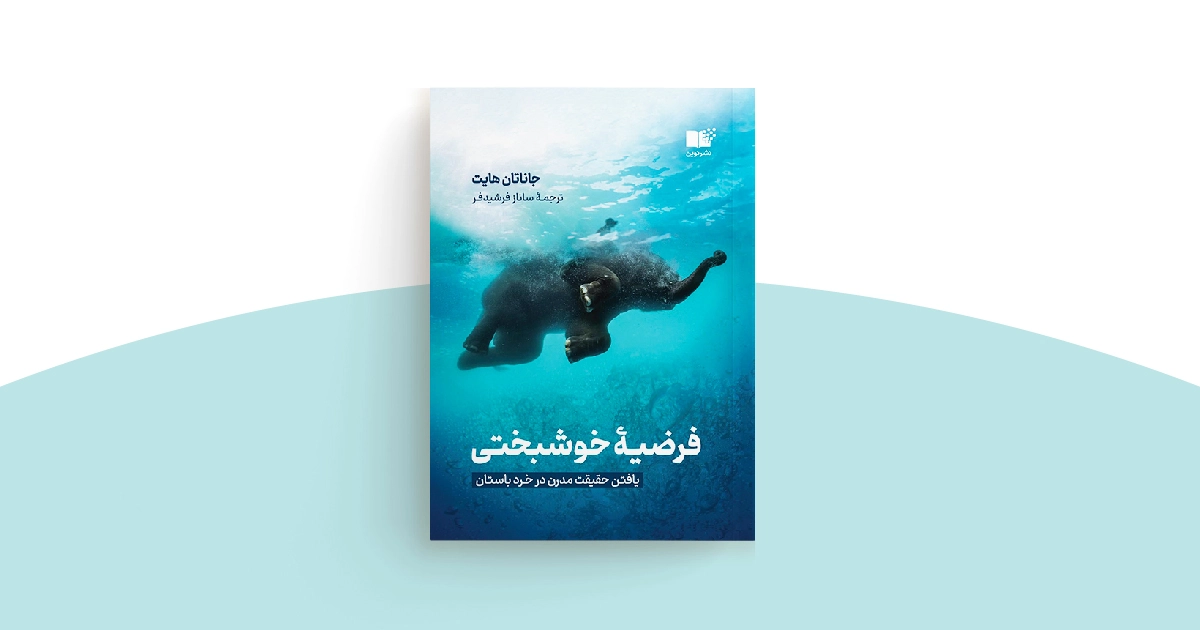 کتاب فرضیه خوشبختی