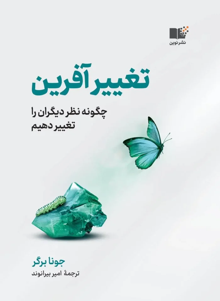 جلد کتاب تغییرآفرین