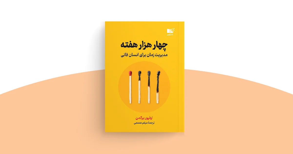 کتاب چهار هزار هفته