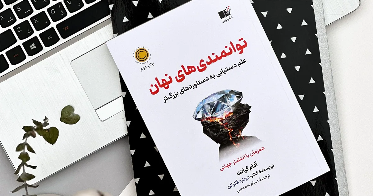 خلاصه کتاب توانمندی های نهان