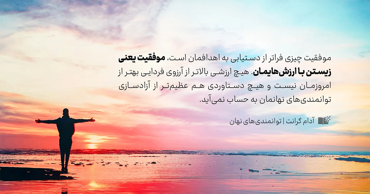توانمندی‌های نهان آدام گرانت