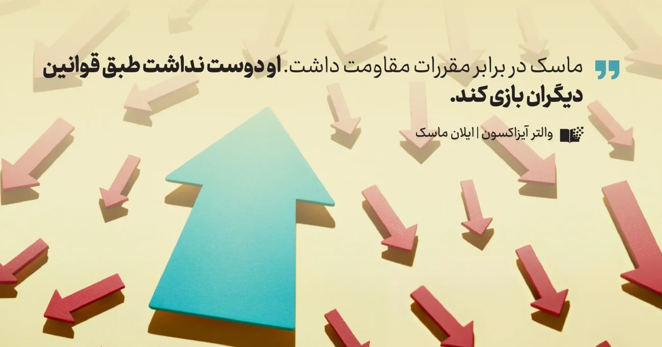 کتاب ایلان ماسک