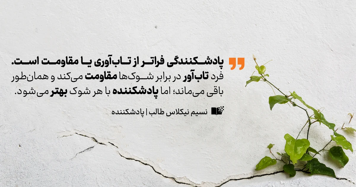 پادشکنندگی و تاب آوری