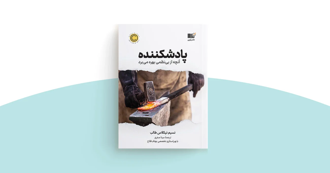 کتاب پادشکننده