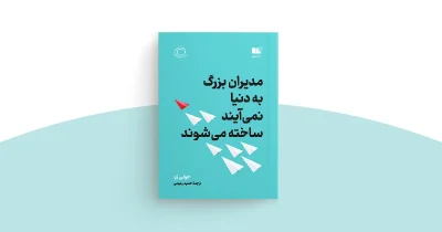 کتاب مدیران بزرگ به دنیا نمی آیند، ساخته می شوند
