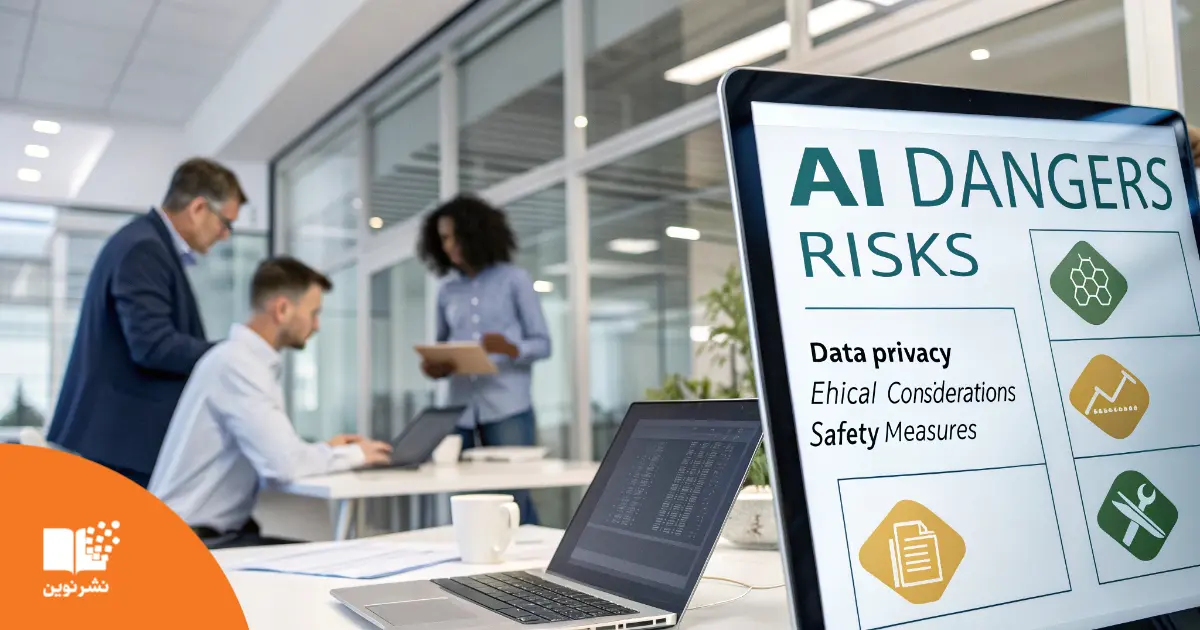 آیا هوش مصنوعی خطرناک است؟