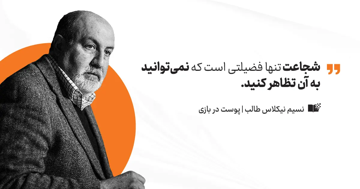 کتاب پوست در بازی نسیم طالب