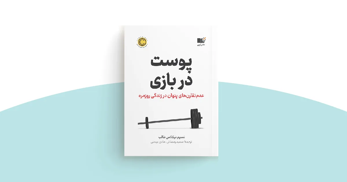 پوست در بازی