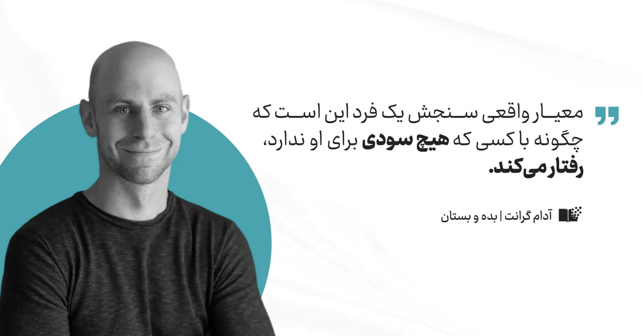 کتاب بده بستان آدام گرنت