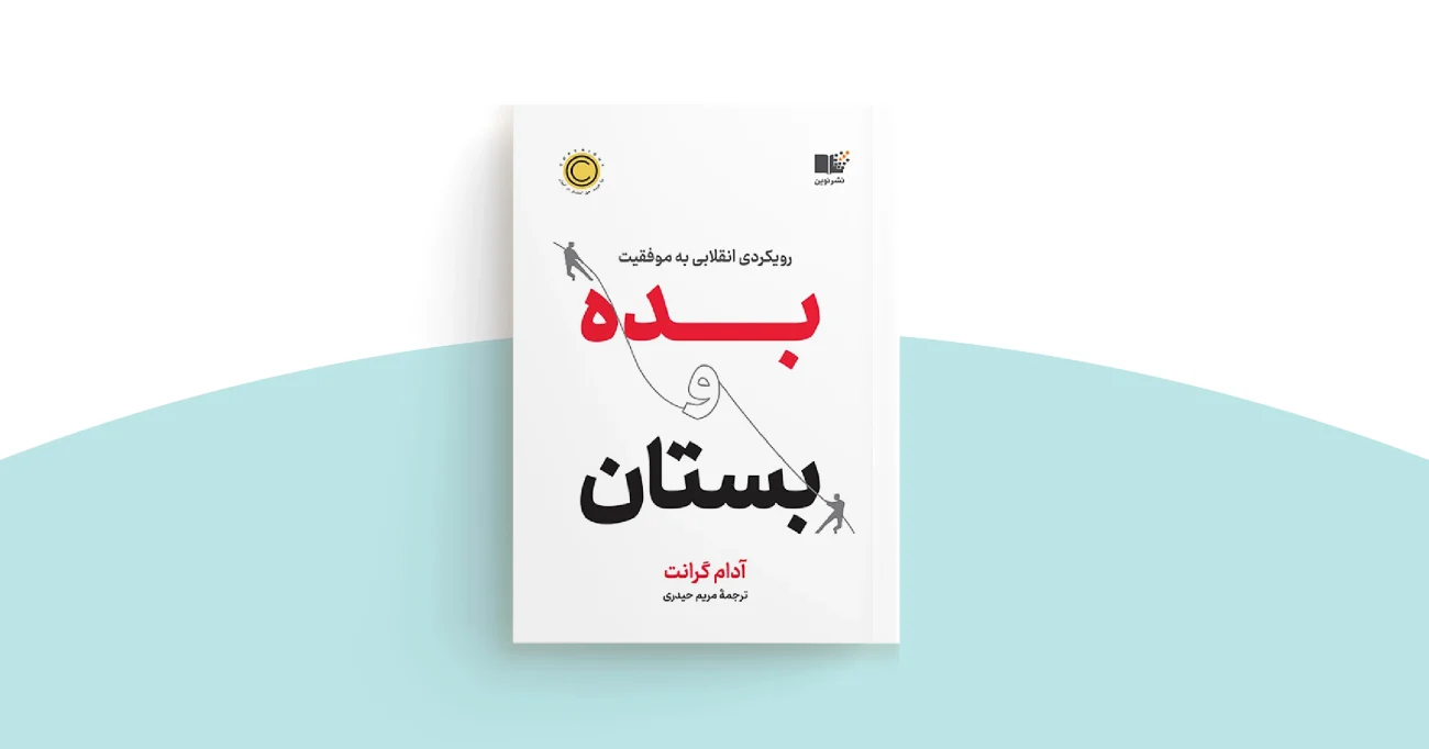 کتاب بده و بستان