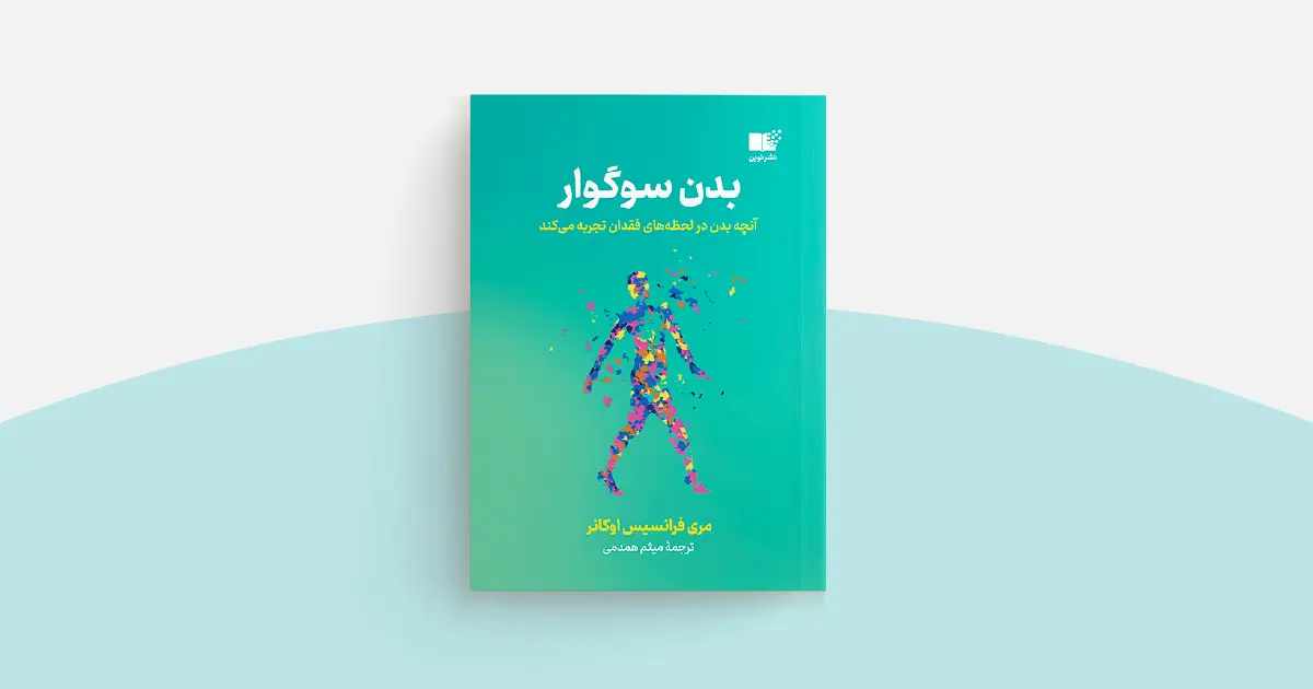 نقل قول کتاب بدن سوگوار ۲