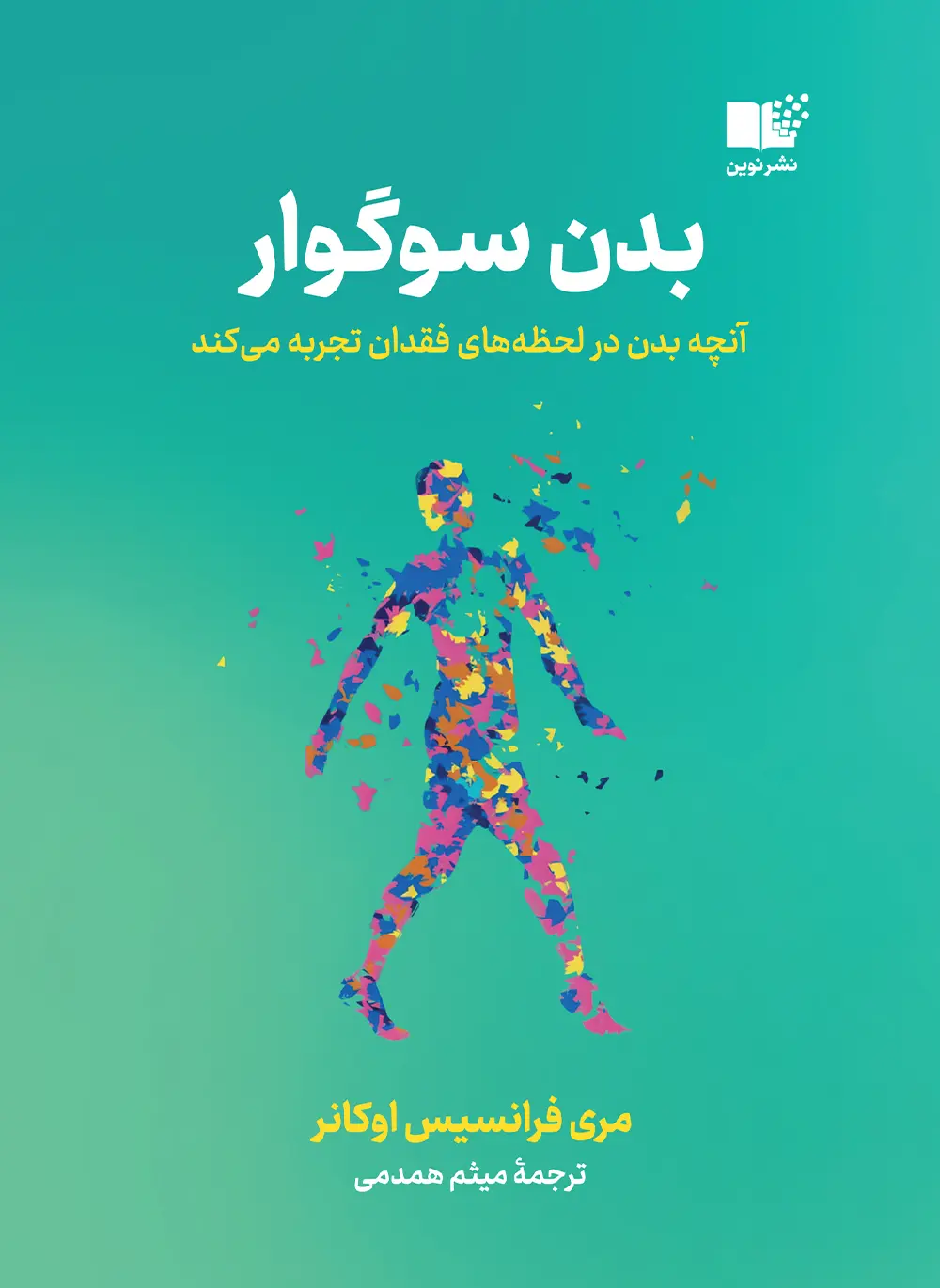 بدن سوگوار- رو جلد کتاب بدن سوگوار