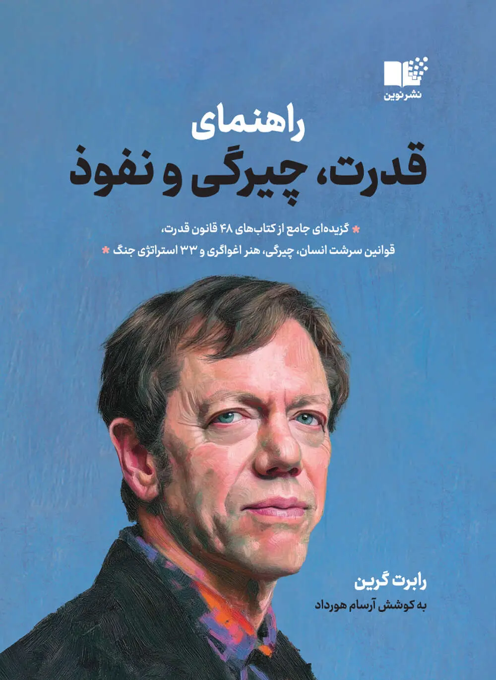 راهنمای قدرت، چیرگی و نفوذ- رو خلاصه کتابهای رابرت گرین 48 قانون قدرت، چیرگی و ...