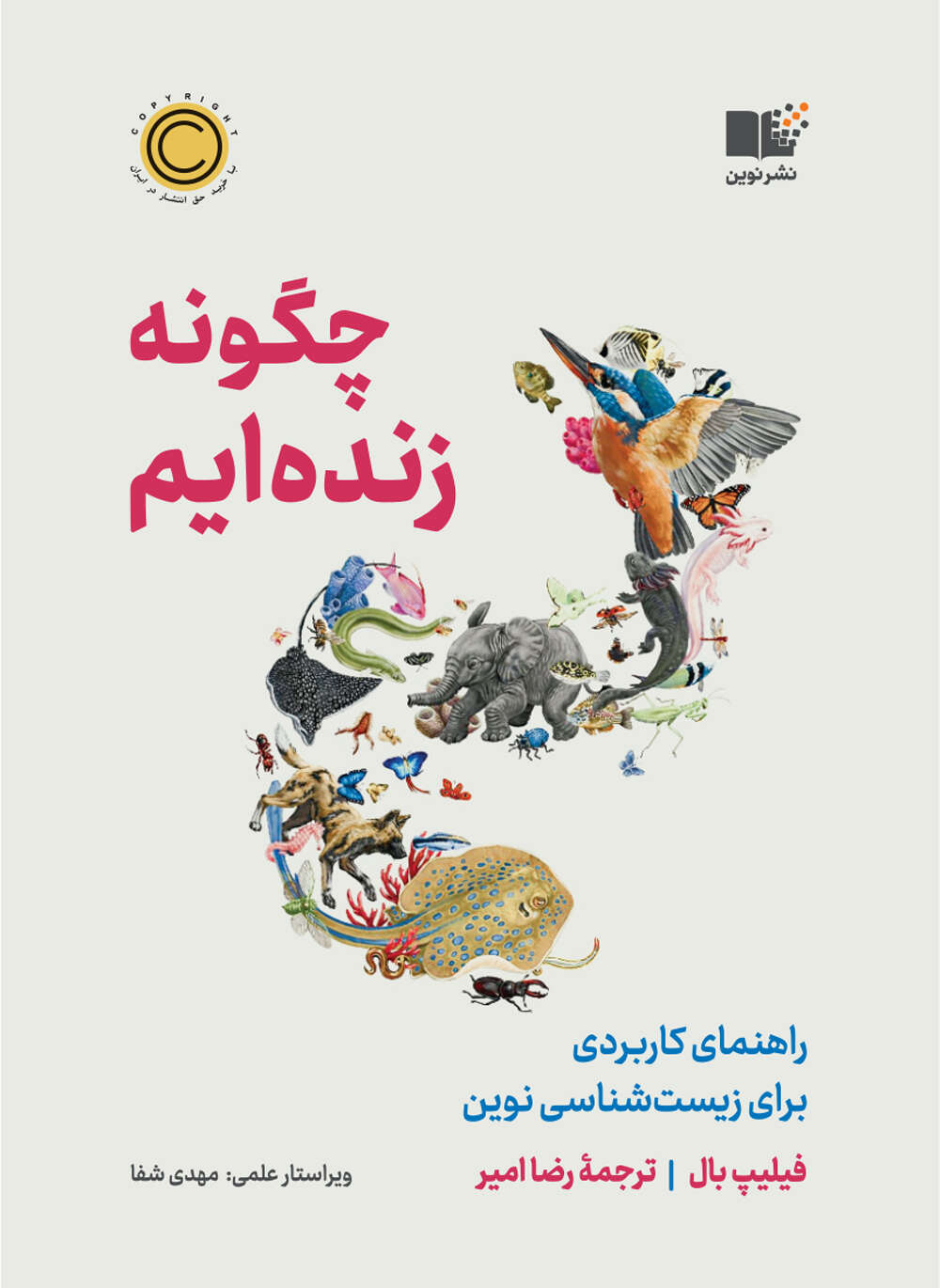 چگونه زنده_ایم- رو