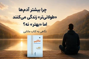 چرا بیشتر آدم‌ها «طولانی‌تر» زندگی می‌کنند اما «بهتر» نه؟