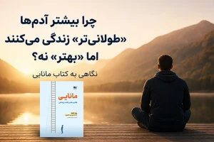 چرا بیشتر آدم‌ها «طولانی‌تر» زندگی می‌کنند اما «بهتر» نه؟