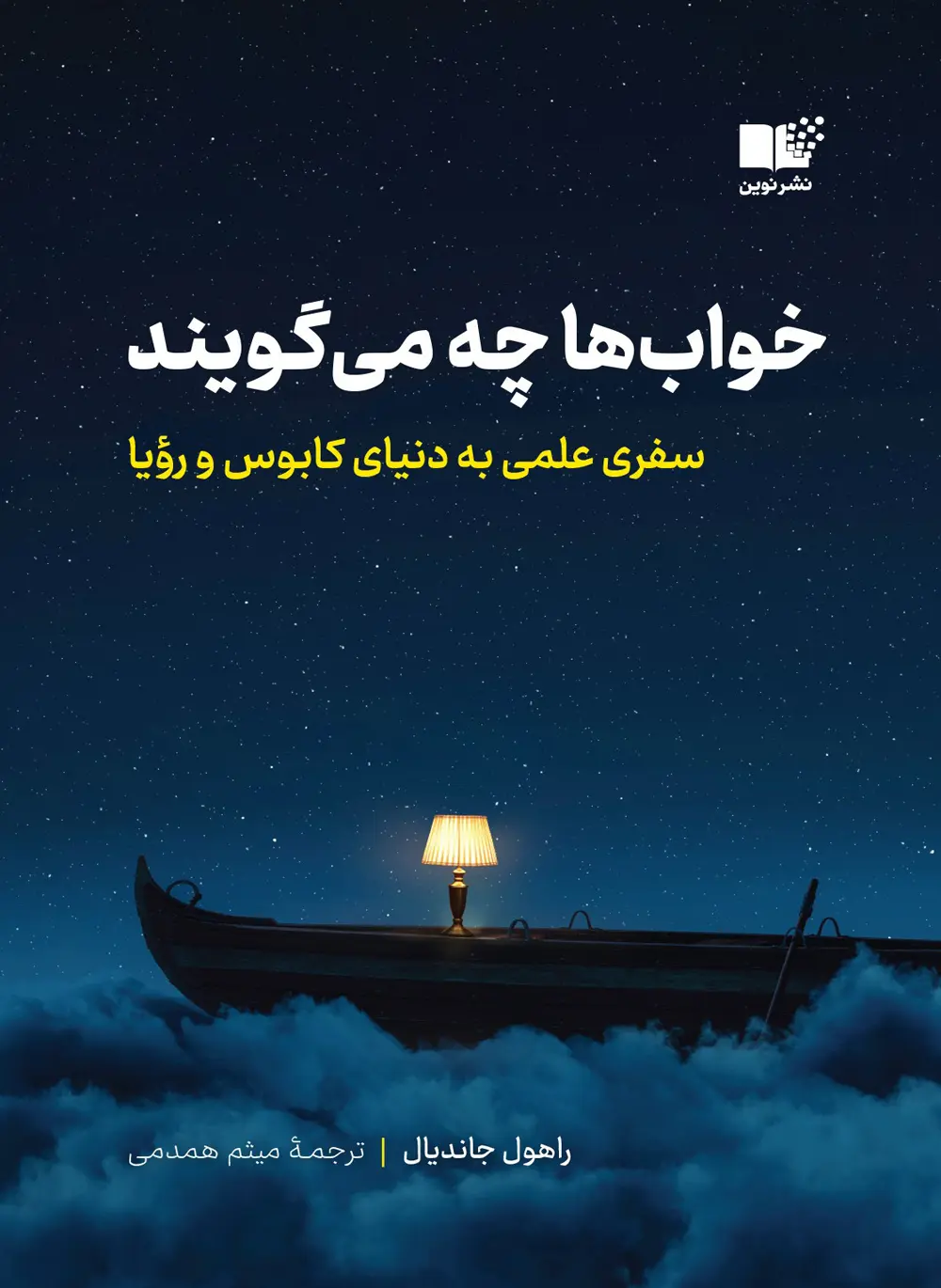 خواب_ها-چه-می_گویند-رو